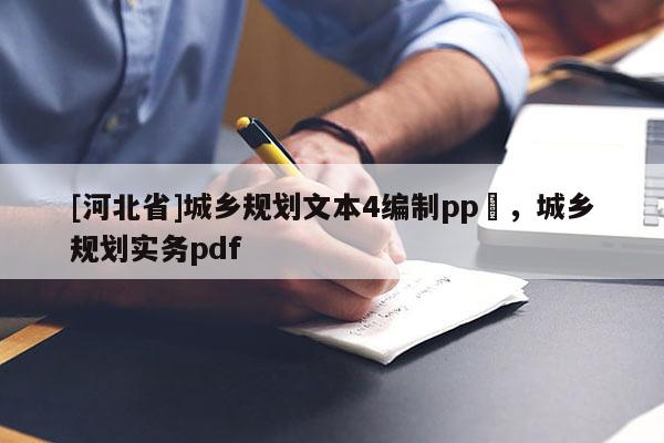 [河北省]城乡规划文本4编制pp丅，城乡规划实务pdf