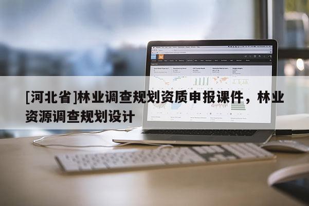 [河北省]林业调查规划资质申报课件，林业资源调查规划设计