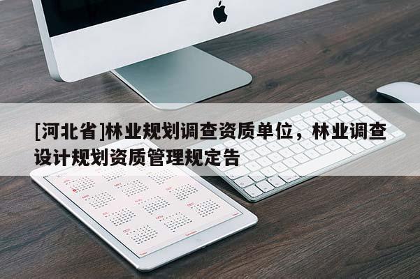 [河北省]林业规划调查资质单位，林业调查设计规划资质管理规定告