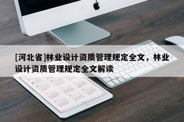 [河北省]林业设计资质管理规定全文，林业设计资质管理规定全文解读
