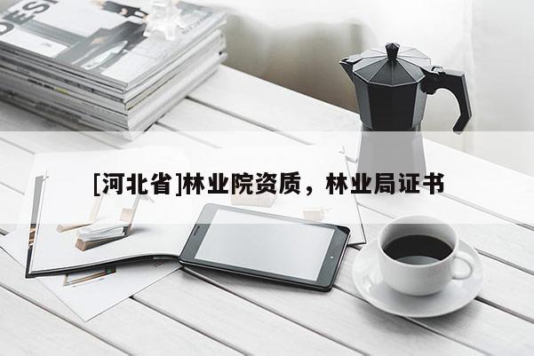 [河北省]林业院资质，林业局证书
