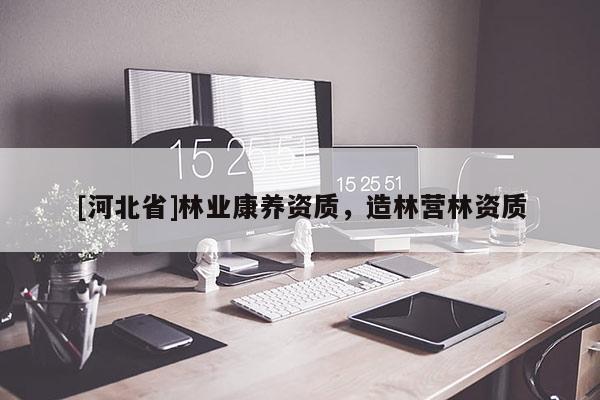 [河北省]林业康养资质，造林营林资质