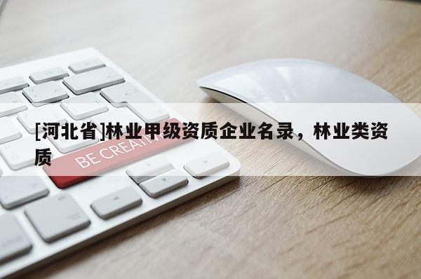 [河北省]林业甲级资质企业名录，林业类资质