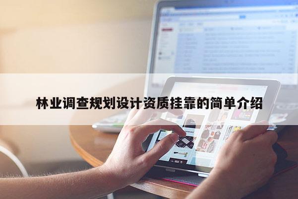 林业调查规划设计资质挂靠的简单介绍