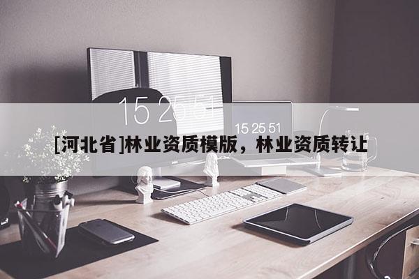 [河北省]林业资质模版，林业资质转让