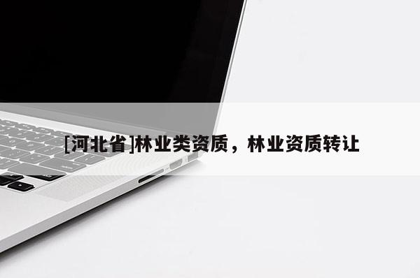 [河北省]林业类资质，林业资质转让