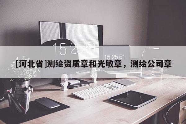 [河北省]测绘资质章和光敏章，测绘公司章
