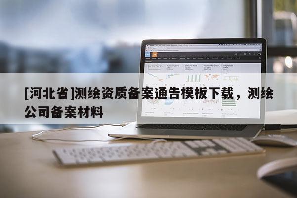 [河北省]测绘资质备案通告模板下载，测绘公司备案材料