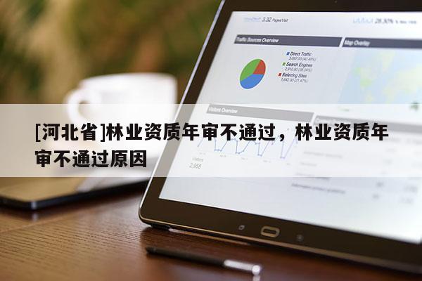 [河北省]林业资质年审不通过，林业资质年审不通过原因