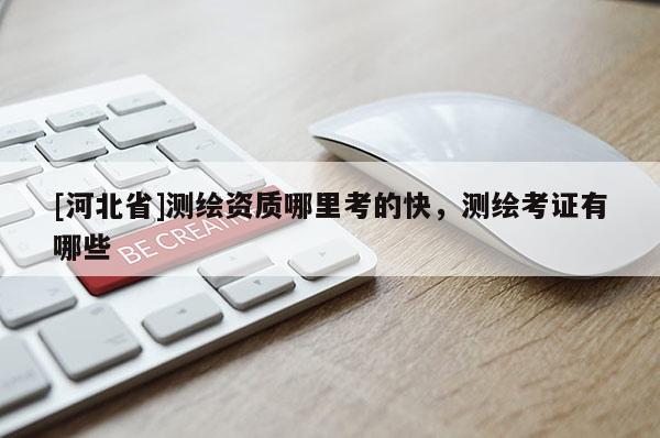 [河北省]测绘资质哪里考的快，测绘考证有哪些