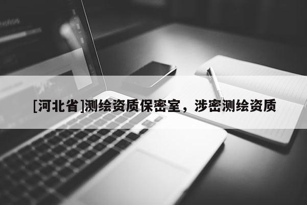 [河北省]测绘资质保密室，涉密测绘资质