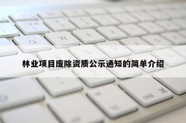 林业项目废除资质公示通知的简单介绍