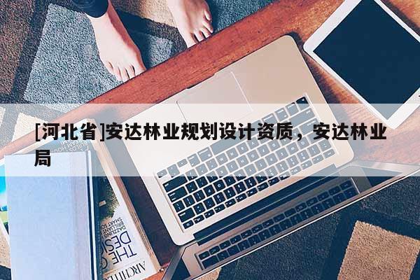 [河北省]安达林业规划设计资质，安达林业局