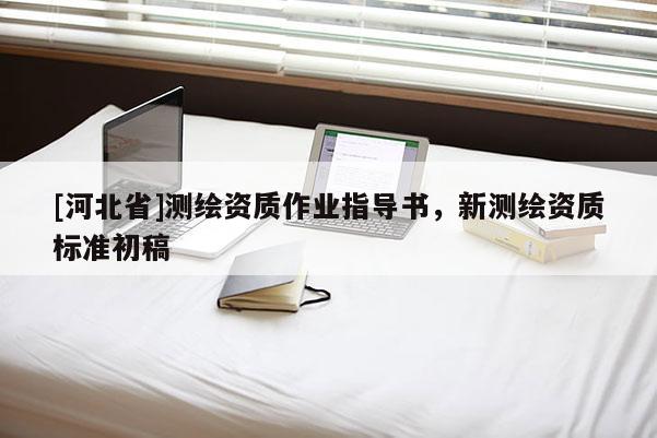[河北省]测绘资质作业指导书，新测绘资质标准初稿