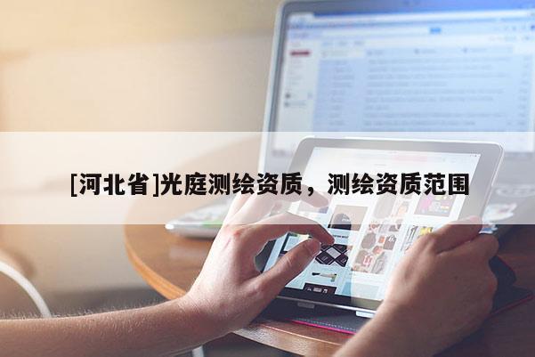 [河北省]光庭测绘资质，测绘资质范围