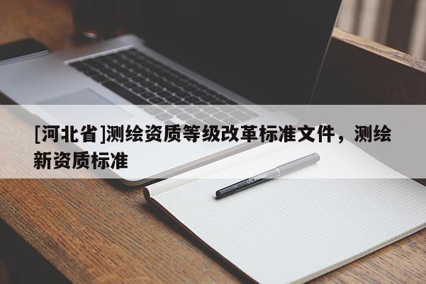 [河北省]测绘资质等级改革标准文件，测绘新资质标准