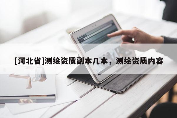[河北省]测绘资质副本几本，测绘资质内容