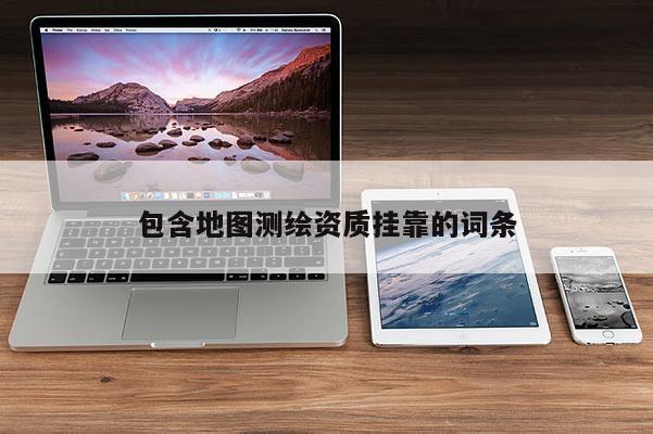 包含地图测绘资质挂靠的词条