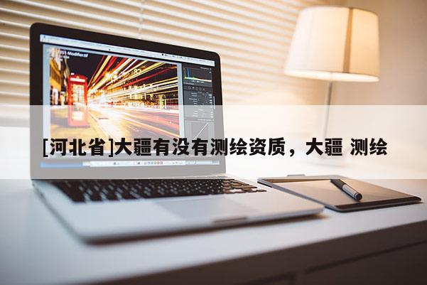 [河北省]大疆有没有测绘资质，大疆 测绘