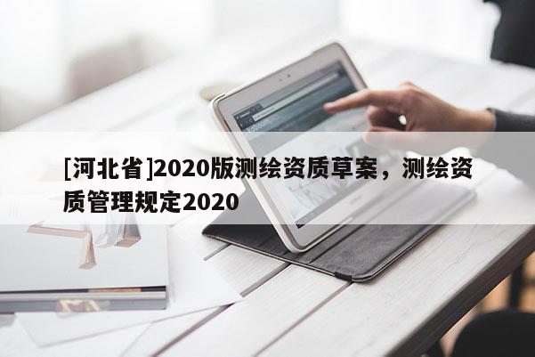 [河北省]2020版测绘资质草案，测绘资质管理规定2020