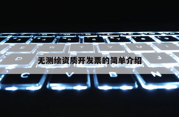 无测绘资质开发票的简单介绍