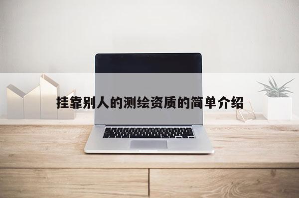 挂靠别人的测绘资质的简单介绍