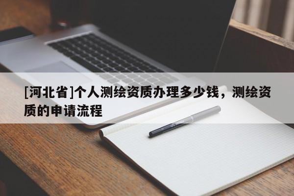 [河北省]个人测绘资质办理多少钱，测绘资质的申请流程