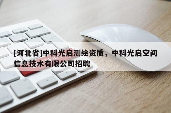 [河北省]中科光启测绘资质，中科光启空间信息技术有限公司招聘