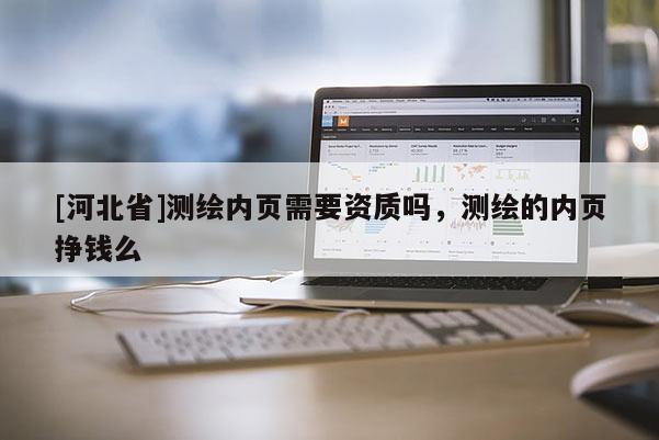 [河北省]测绘内页需要资质吗，测绘的内页挣钱么