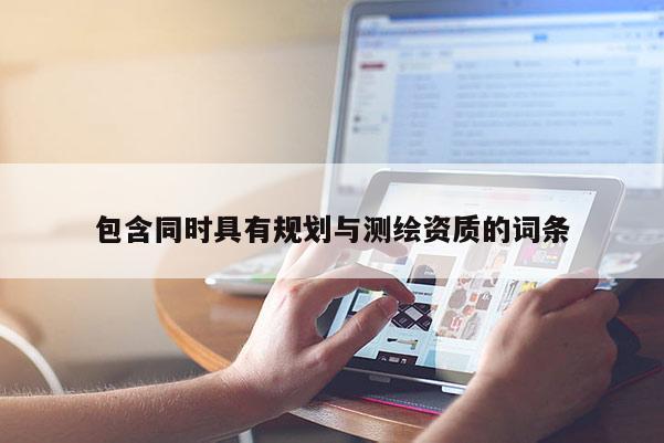包含同时具有规划与测绘资质的词条