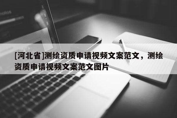 [河北省]测绘资质申请视频文案范文，测绘资质申请视频文案范文图片