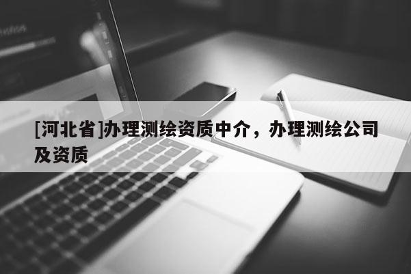 [河北省]办理测绘资质中介，办理测绘公司及资质