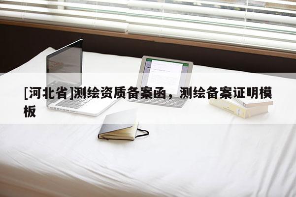 [河北省]测绘资质备案函，测绘备案证明模板