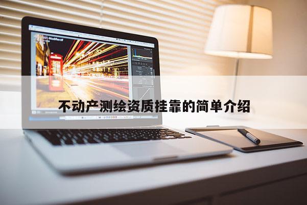 不动产测绘资质挂靠的简单介绍