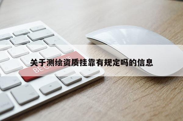 关于测绘资质挂靠有规定吗的信息