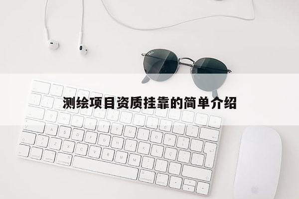 测绘项目资质挂靠的简单介绍