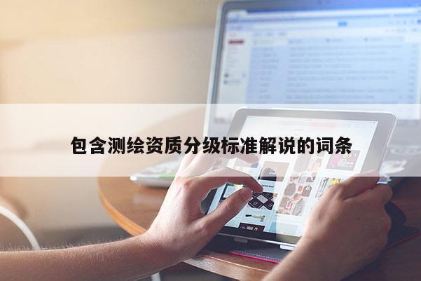 包含测绘资质分级标准解说的词条