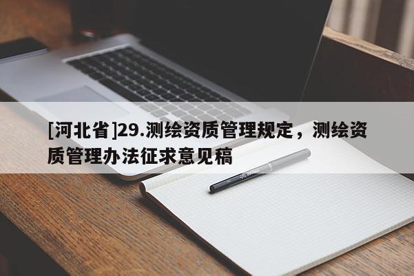 [河北省]29.测绘资质管理规定，测绘资质管理办法征求意见稿