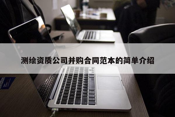 测绘资质公司并购合同范本的简单介绍