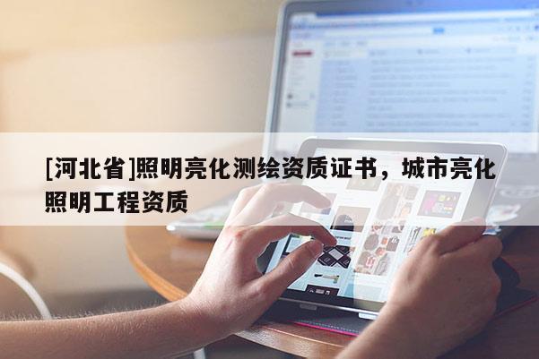 [河北省]照明亮化测绘资质证书，城市亮化照明工程资质