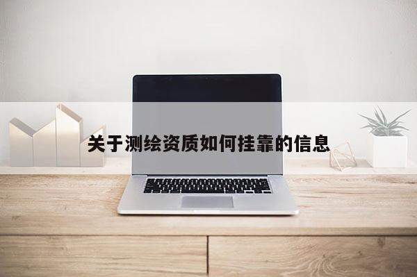 关于测绘资质如何挂靠的信息