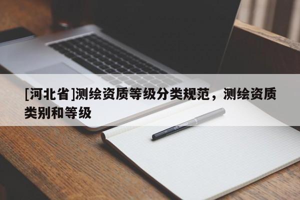 [河北省]测绘资质等级分类规范，测绘资质类别和等级