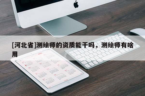 [河北省]测绘师的资质能干吗，测绘师有啥用