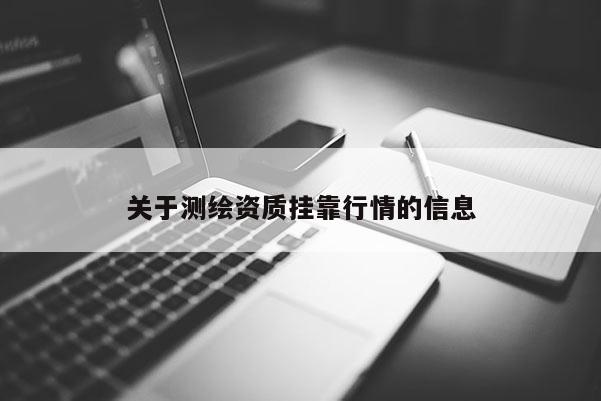 关于测绘资质挂靠行情的信息