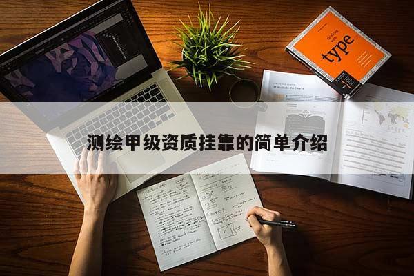 测绘甲级资质挂靠的简单介绍
