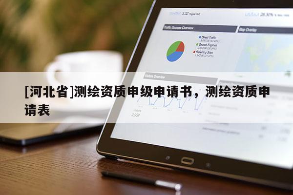 [河北省]测绘资质申级申请书，测绘资质申请表