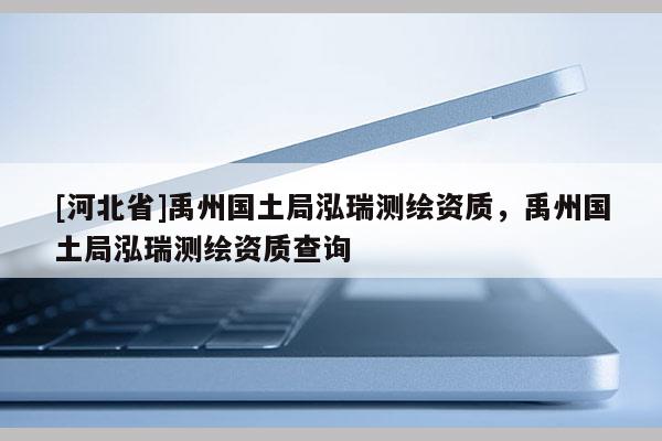 [河北省]禹州国土局泓瑞测绘资质，禹州国土局泓瑞测绘资质查询