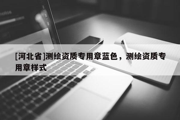 [河北省]测绘资质专用章蓝色，测绘资质专用章样式
