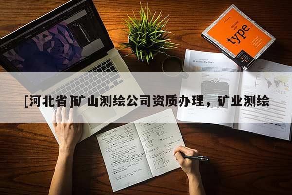 [河北省]矿山测绘公司资质办理，矿业测绘