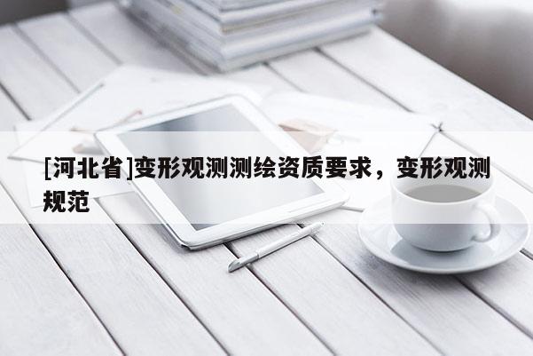 [河北省]变形观测测绘资质要求，变形观测规范
